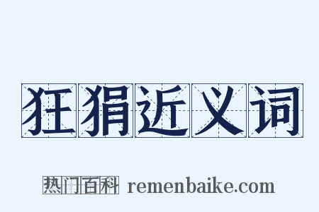 狂狷近义词是什么意思的图片